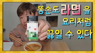 초 간단한 똥손도 금손이 되는 레시피 라면 끓이는 방법