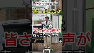 市民の声を聴いて積み上げた実績200件以上、実現力No.1辻よしたか！＃統一地方選挙＃大阪市議会