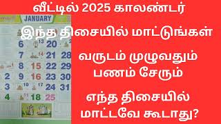 இந்த திசையில் 2025 காலண்டர் வைத்தால் பணவரவு அதிகரிக்கும்