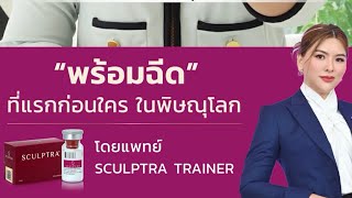 ย้อนวัยผิว ลดอายุ 10 ปีด้วย Sculptra ที่แรกก่อนใคร ในพิษณุโลก