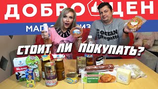 ДОБРОЦЕН 🏪 | ОБЗОР и ДЕГУСТАЦИЯ продуктов 😋🥘🥞 | Стоит ли ЭТО ПОКУПАТЬ? 🤷‍♀️ ЧАСТЬ 1.