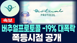 [버추얼프로토콜코인] VIRTUAL 긴급속보 -19% 대폭락 폭등시점 공개 필수시청 코미녀