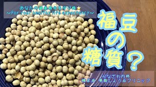 福豆の糖質？〜おせんべいとの比較〜【出雲市　糖尿病・骨粗鬆症・内科クリニック】