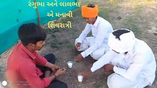 #રંગુભા અને લાલભા એ મનાવી શિવરાત્રી  #comedy_video