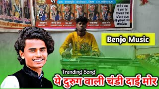 🛑ये दुरुग वाली चंडी दाई मोर || ye durug vali chandi dai mor 🎹benjo dhun #Naresh kemro official