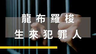 【5分鐘讀懂】龍布羅梭 - 生來犯罪人｜監所、警特必修犯罪學課