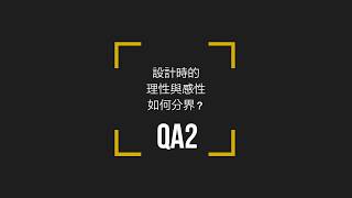 QA2：理性與感性怎麼分界？