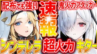 【メガニケ】激強シンデレラ全性能キター!!取るべき!?配布ラプンツェルも強いぞ!!!【勝利の女神NIKKE】