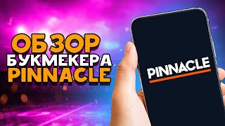 PINNACLE: БК ДЛЯ ВИЛОЧНИКОВ | ОБЗОР БУКМЕКЕРСКОЙ КОНТОРЫ PINNACLE.