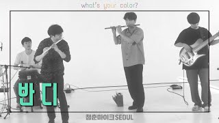 [4K] [2021 청춘마이크 서울 #1 What’s your color?] 반디 💚