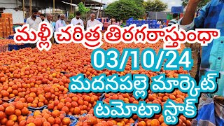 03-10-24 Madanapalle Tomato Market price Today || Today Tomato Market Rate in Madanapalle #today