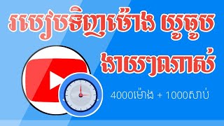 របៀបទិញម៉ោងយូធូប ងាយៗណាស់ តាមវេបសាយ khmer Smm