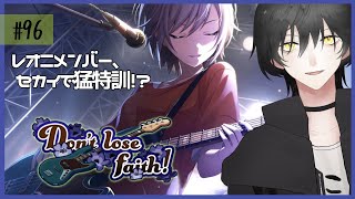 【プロセカ】#96 イベスト「Don’t lose faith!」初見視聴！【NAO】