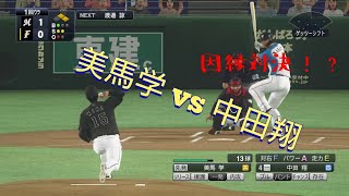 美馬 学 vs 中田 翔　因縁の対決