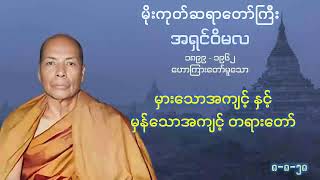 မှားသောအကျင့် နှင့် မှန်သောအကျင့်  - မိုးကုတ် ဆရာတော်ကြီး အရှင်ဝိမလ