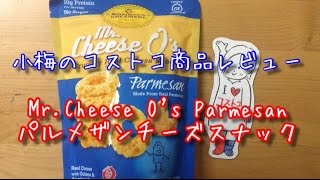 【小梅のコストコ商品レビュー】Mr.Cheese O's Parmesan〜パルメザンチーズスナック