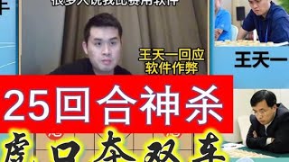 王天一作弊实锤？25回合神出鬼没斩全国冠军！是否作弊结尾分析