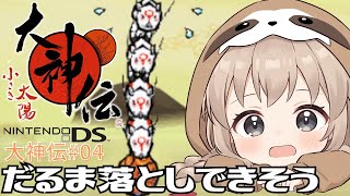 大神続編【大神伝 小さき太陽】#5 花火だ！キレイだ！爆弾だ！【レトロゲーム】VTuber実況！