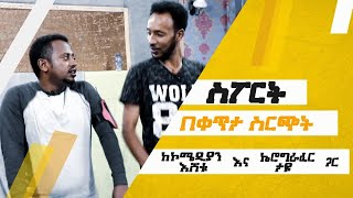 የትግረኛ ባህላዊ አጨፋፈር ፡ ስፖርት ከእሼ እና ከታዬ ጋር፡  Comedian Eshetu is Live  on Donkey Tube : Ethiopia.