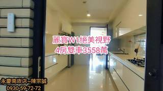 ⛔已停售⛔麗寶W1絕美視野4房雙車位 3558萬元👍好家在桃園🏆永慶南崁店🏆 陳宗誠 0930-59-72-72👍