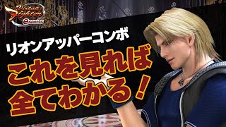 【VFes】リオン2_3Pアッパーコンボ動画バーチャファイターeスポーツ【VFus_Lion】