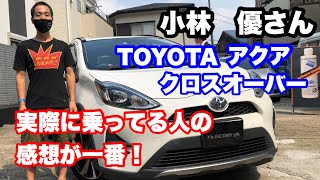 実際に乗っている人の感想が一番！ トヨタ　アクアクロスオーバーです！実際愛車にしてみてどうですか？ちょいと質問してみました！ゆるーい車紹介！