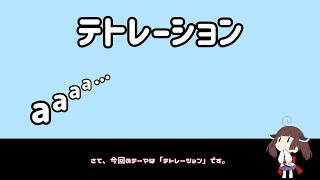 きりたんの巨大数解説Part.2「テトレーション」