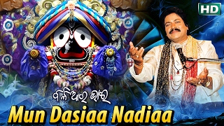 MUN DASIAA NADIAA ମୁଁ ଦାସିଆ ନଡିଆ || Album-Baliaara Bhai || Arabinda Muduli || Sarthak Music