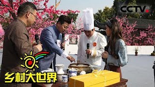 《乡村大世界》 20180519 家乡：江苏·靖江 | CCTV农业