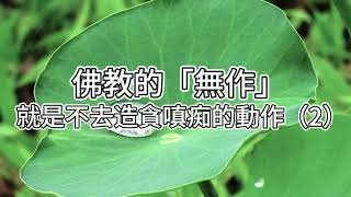 佛教的無作就是不去造貪嗔痴的動作｜阿贊耀開示 2023-01-26