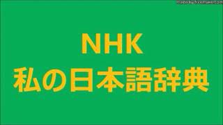 1／2　日本語 オペラは こうして生まれた　第 1 回　日本の伝統演劇と 西洋オペラの形式の違い　NHK 私の日本語辞典