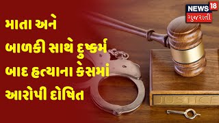 માતા અને બાળકી સાથે દુષ્કર્મ બાદ હત્યાના કેસમાં આરોપી દોષિત | News18 Gujarati