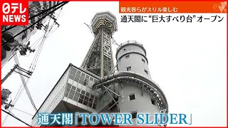 【巨大すべり台】通天閣に新たなにぎわい  全長60mを10秒で…「TOWER SLIDER」オープン