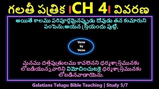 Telugu Bible Study| Galatians Chapter 4 | గలతీయులకు వ్రాసిన పత్రిక ఆధ్యాయము 4 | Study 5/7