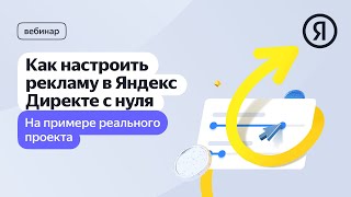 Настройка рекламных кампаний Яндекс Директа в прямом эфире