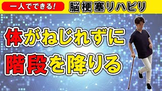 脳梗塞リハビリ！体がねじれずに階段を降りる