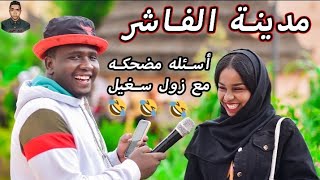 زول سغيل|البت فرقها شنو من الولد من غيرمكياج |اقوى حلقة من مدينة الفاشر| ليه بنحب الخال اكتر من العم