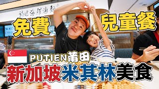 公開新加坡莆田你可能不知道的事! |  新加坡米其林一星美食也太好吃了吧! | 必吃美食推薦 | 莆田 | PUTIEN SINGAPORE