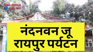 Nandanvan  zoo छत्तीसगढ पर्यटन रायपुर का नंदनवन चिड़ियाघर