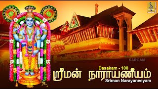 ஸ்ரீமன் நாராயணீயம் | Sriman Narayaneeyam | Dasakam -100 | Kesadhi Padam | Jayashree Rajeev