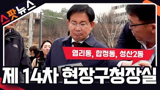 [스팟뉴스] 제 14차 현장구청장실(염리동, 합정동, 성산2동)