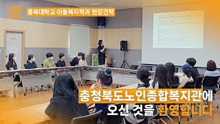 [인생사진관 : 현장견학] 충북대학교 아동복지학과 #237