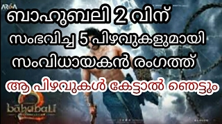 5 Big Mistakes in Bahubali 2 | ബാഹുബലി രണ്ടിലെ തിരുത്താനാവാത്ത അഞ്ച് പിഴവുകള്‍