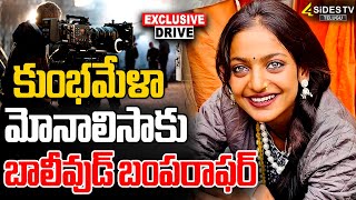 కుంభమేళా మోనాలిసాకు బాలీవుడ్ బంపర్ ఆఫర్ | Bollywood Bumper Offer For Monalisa of Kumbh Mela