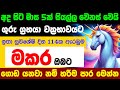 මකර ලග්න පලාඵල ගුරු මාරුව Guru Maruwa Makara Raga Sri Nirvana Zoo TV Lagna Palapala Raagha Nirwana