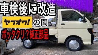 猫に監視されながら車検に合格した軽トラをドレスアップした後、ヤフオクで純正部品を買う際の注意点とスズキ部品高騰にみる二輪の未来についておしゃべりします。