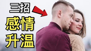 如何让感情升温？三招让爱情永远甜蜜！- 3 Secrets to Keep Him In Love With You Forever