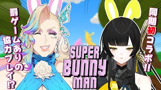 【Super Bunny Man】同期初コラボ！伝説の狂ったうさぎゲームで友情崩壊！？【夜兎あやり / TRIVE】#新人vtuber