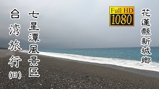 20210330_G 七星潭風景區1(日)_台灣旅行 (Ci Sing Tan Scenic Spot Daytime Taiwan Travel)