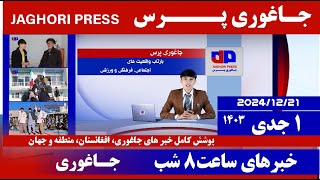 خبر روز شنبه 1 جدی| جاغوری پرس| خبر های از جاغوری و منطقه| افغانستان| Afghanistan |news